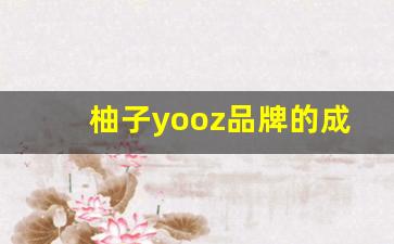 柚子yooz品牌的成长历程与市场战略解析